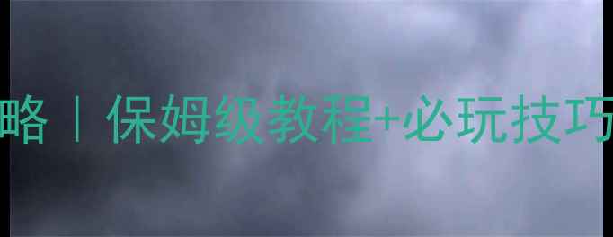 图片 🔥蓝牙联机拳皇单机游戏攻略｜保姆级教程+必玩技巧，手把手教你开黑上分！💥