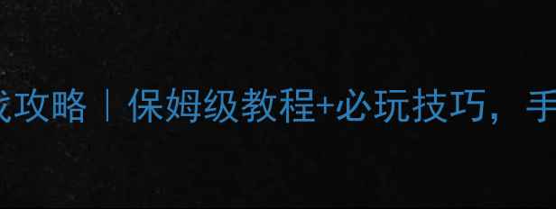 图片 🔥蓝牙联机拳皇单机游戏攻略｜保姆级教程+必玩技巧，手把手教你开黑上分！💥2