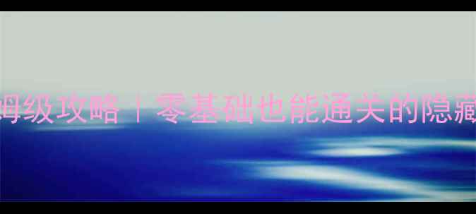 图片 🔥蓝途逃脱保姆级攻略｜零基础也能通关的隐藏技巧全公开🔥