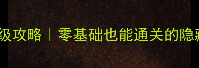 图片 🔥蓝途逃脱保姆级攻略｜零基础也能通关的隐藏技巧全公开🔥2