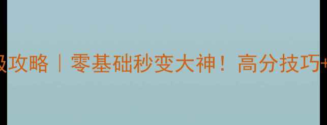 图片 🔥蔚蓝Steam保姆级攻略｜零基础秒变大神！高分技巧+隐藏彩蛋全公开🌟