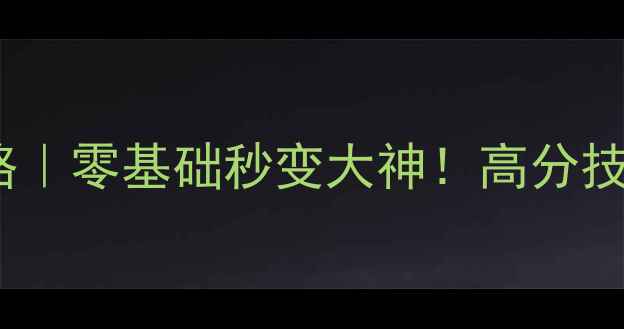 图片 🔥蔚蓝Steam保姆级攻略｜零基础秒变大神！高分技巧+隐藏彩蛋全公开🌟1