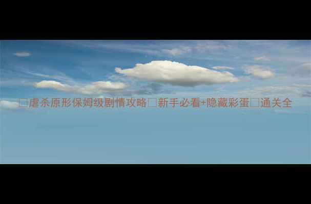 图片 🔥虐杀原形保姆级剧情攻略✨新手必看+隐藏彩蛋💡通关全