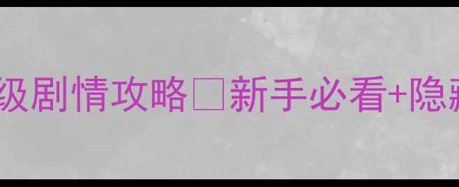 图片 🔥虐杀原形保姆级剧情攻略✨新手必看+隐藏彩蛋💡通关全1