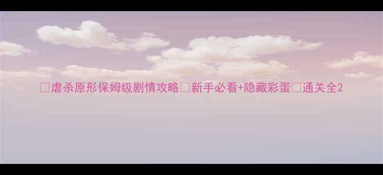 图片 🔥虐杀原形保姆级剧情攻略✨新手必看+隐藏彩蛋💡通关全2