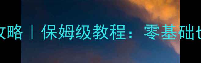 图片 🔥虚拟台球3单机攻略｜保姆级教程：零基础也能3天精通技巧💥