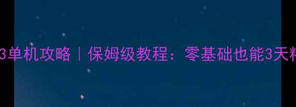 图片 🔥虚拟台球3单机攻略｜保姆级教程：零基础也能3天精通技巧💥2