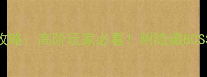 图片 🔥虚空幻界雪山地图全攻略：高阶玩家必看！附隐藏BOSS打法与装备掉落指南🔥