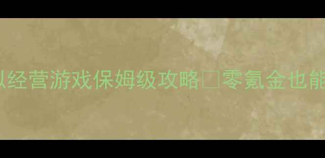图片 🔥蚂蚁单机模拟经营游戏保姆级攻略✨零氪金也能玩出高评分！1