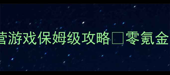 图片 🔥蚂蚁单机模拟经营游戏保姆级攻略✨零氪金也能玩出高评分！2