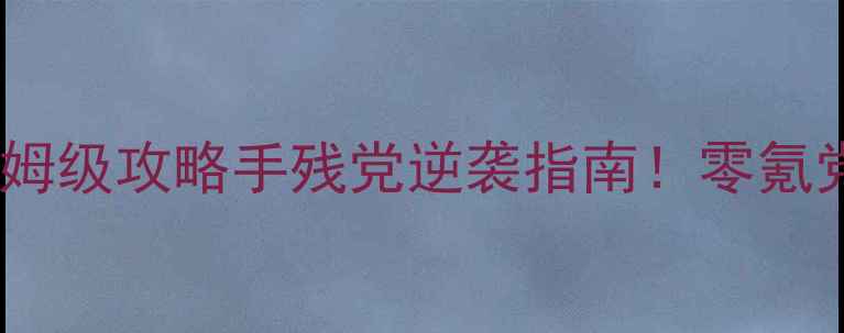 图片 🔥蛇蛇争霸单机破解版保姆级攻略手残党逆袭指南！零氪党也能轻松通关到99级！2
