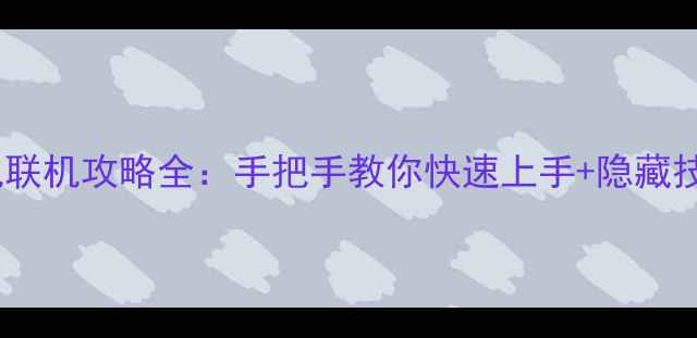 图片 🔥蛇蛇争霸单机联机攻略全：手把手教你快速上手+隐藏技巧大公开！💡1