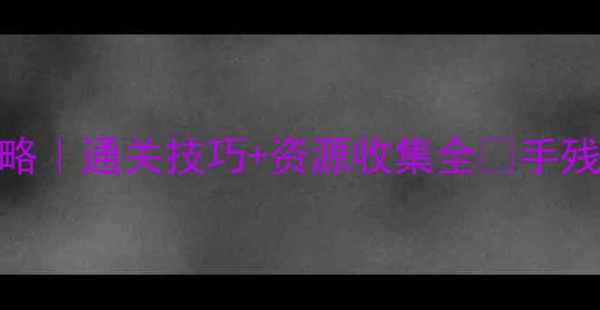 图片 🔥蜡笔小新之僵尸岛攻略｜通关技巧+资源收集全💡手残党也能轻松满星通关！