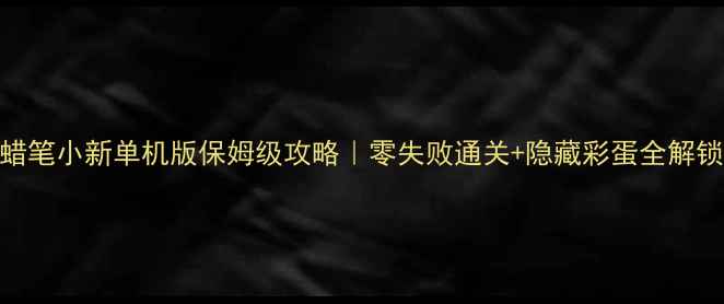 图片 🔥蜡笔小新单机版保姆级攻略｜零失败通关+隐藏彩蛋全解锁✨