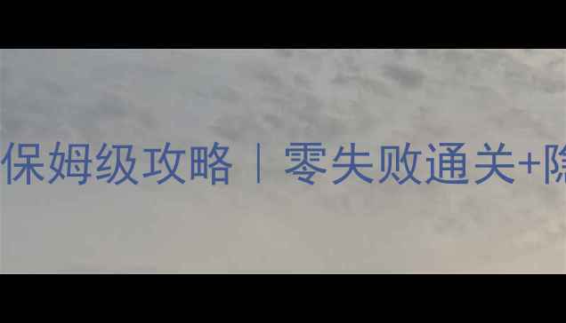 图片 🔥蜡笔小新单机版保姆级攻略｜零失败通关+隐藏彩蛋全解锁✨1