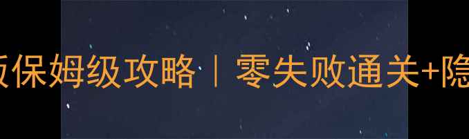 图片 🔥蜡笔小新单机版保姆级攻略｜零失败通关+隐藏彩蛋全解锁✨2