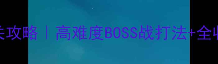图片 🔥蝙蝠侠：阿卡姆起源全通关攻略｜高难度BOSS战打法+全收集秘籍（附隐藏成就解锁）