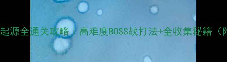 图片 🔥蝙蝠侠：阿卡姆起源全通关攻略｜高难度BOSS战打法+全收集秘籍（附隐藏成就解锁）1