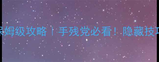 图片 🔥螺旋圆舞曲新活动保姆级攻略｜手残党必看！隐藏技巧+零氪党满星指南💎1