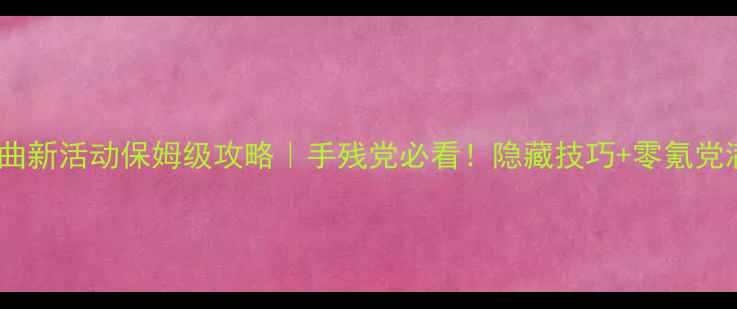 图片 🔥螺旋圆舞曲新活动保姆级攻略｜手残党必看！隐藏技巧+零氪党满星指南💎2
