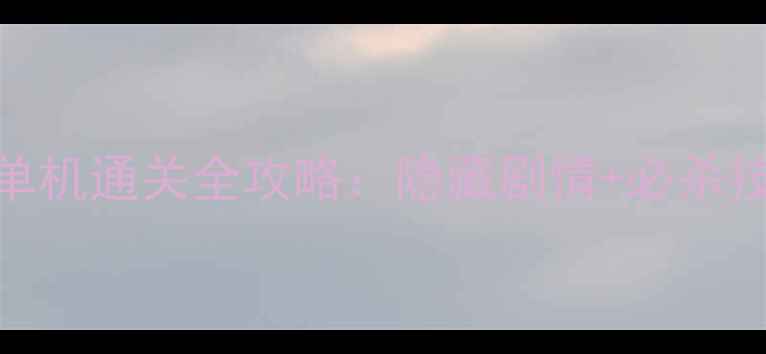 图片 🔥血染小镇手机版单机通关全攻略：隐藏剧情+必杀技（附下载指南）🔥