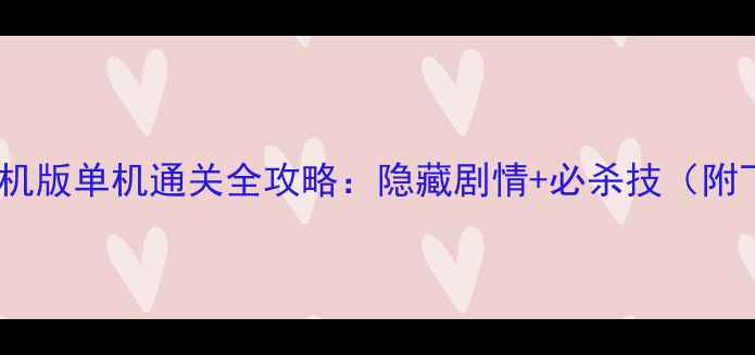 图片 🔥血染小镇手机版单机通关全攻略：隐藏剧情+必杀技（附下载指南）🔥2