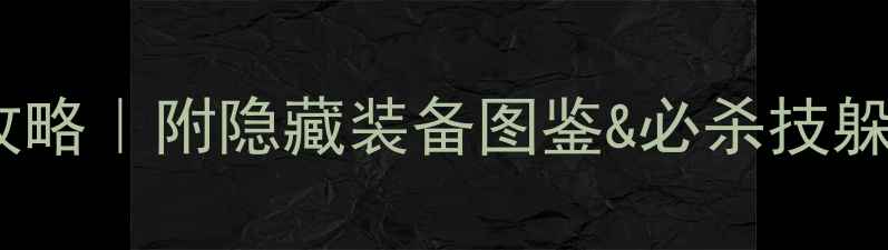 图片 🔥血污之城全BOSS通关攻略｜附隐藏装备图鉴&必杀技躲避口诀（附实测数据）2