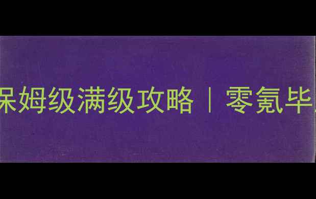 图片 🔥血法师DNF保姆级满级攻略｜零氪毕业速成指南💥