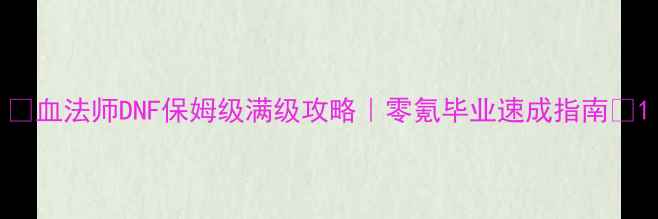 图片 🔥血法师DNF保姆级满级攻略｜零氪毕业速成指南💥1