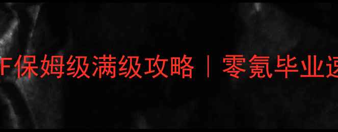 图片 🔥血法师DNF保姆级满级攻略｜零氪毕业速成指南💥2