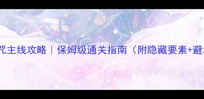 图片 🔥血源诅咒主线攻略｜保姆级通关指南（附隐藏要素+避坑技巧）1
