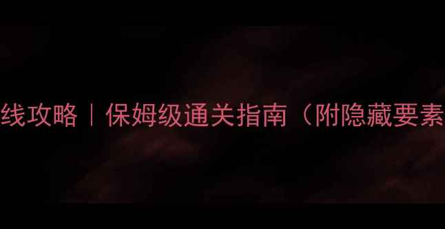 图片 🔥血源诅咒主线攻略｜保姆级通关指南（附隐藏要素+避坑技巧）2