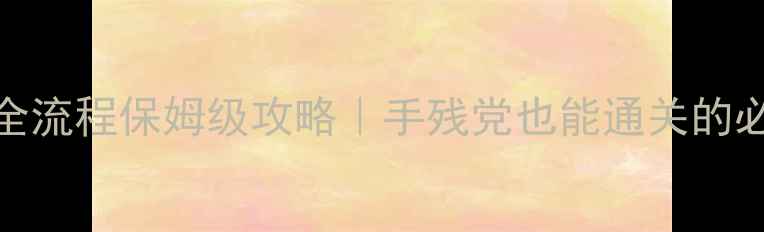 图片 🔥血缘DLC全流程保姆级攻略｜手残党也能通关的必看技巧🔥1