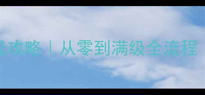 图片 🔥血色衣冠大唐版本保姆级攻略｜从零到满级全流程（附装备推荐+隐藏任务）1
