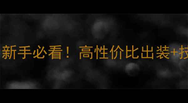 图片 🔥行尸走肉游侠攻略｜新手必看！高性价比出装+技能连招+隐藏任务全🔥