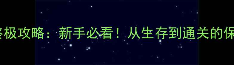 图片 🔥行尸走肉终极攻略：新手必看！从生存到通关的保姆级指南🔥1