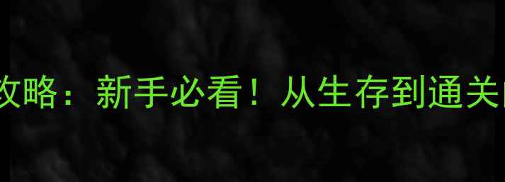 图片 🔥行尸走肉终极攻略：新手必看！从生存到通关的保姆级指南🔥2