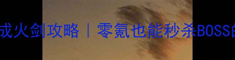 图片 🔥街机三国志平民速成火剑攻略｜零氪也能秒杀BOSS的隐藏技巧大公开！2