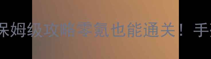 图片 🔥街机雷电手机单机版保姆级攻略零氪也能通关！手残党必看技巧全公开✨1