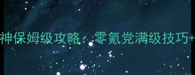 图片 🔥西游之斗战神保姆级攻略：零氪党满级技巧+隐藏福利全🔥