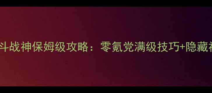 图片 🔥西游之斗战神保姆级攻略：零氪党满级技巧+隐藏福利全🔥1