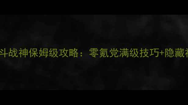 图片 🔥西游之斗战神保姆级攻略：零氪党满级技巧+隐藏福利全🔥2