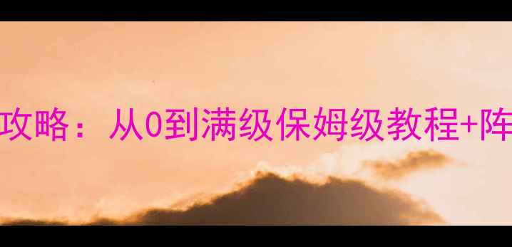 图片 🔥西游降魔篇最新全攻略：从0到满级保姆级教程+阵容搭配+活动打法🔥1