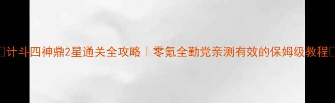 图片 🔥计斗四神鼎2星通关全攻略｜零氪全勤党亲测有效的保姆级教程✨