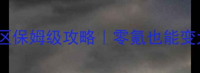 图片 🔥诛仙手游v6新区保姆级攻略｜零氪也能变大佬的逆袭指南2