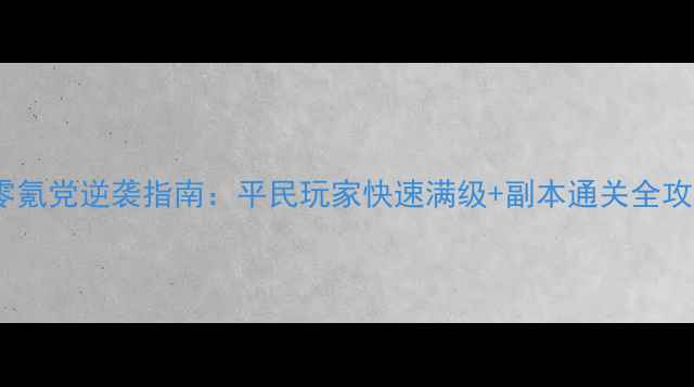 图片 🔥诛仙手游合欢铃零氪党逆袭指南：平民玩家快速满级+副本通关全攻略（附装备选择）1
