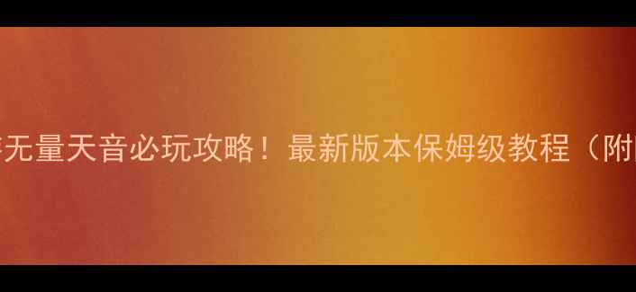 图片 🔥诛仙手游无量天音必玩攻略！最新版本保姆级教程（附隐藏福利）