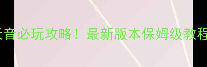 图片 🔥诛仙手游无量天音必玩攻略！最新版本保姆级教程（附隐藏福利）2