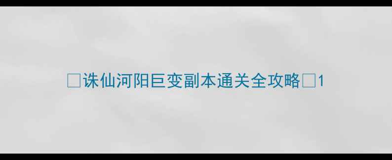 图片 🔥诛仙河阳巨变副本通关全攻略🔥1