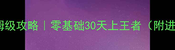 图片 🔥诺基亚单机斗地主保姆级攻略｜零基础30天上王者（附进阶技巧+防沉迷指南）🔥